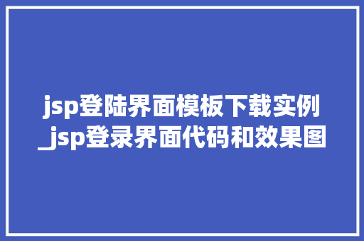 jsp登陆界面模板下载实例_jsp登录界面代码和效果图