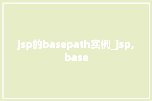 jsp的basepath实例_jsp,base