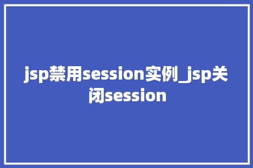 jsp禁用session实例_jsp关闭session
