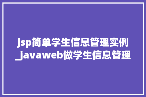 jsp简单学生信息管理实例_javaweb做学生信息管理系统  第1张