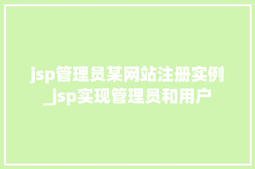 jsp管理员某网站注册实例_jsp实现管理员和用户