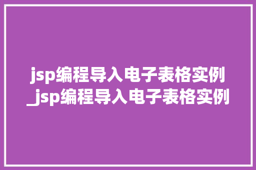 jsp编程导入电子表格实例_jsp编程导入电子表格实例怎么做  第1张