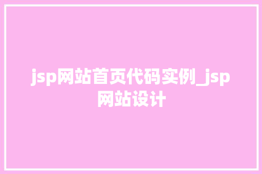 jsp网站首页代码实例_jsp网站设计