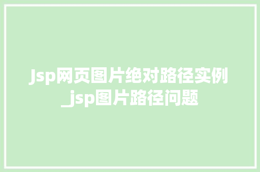 Jsp网页图片绝对路径实例_jsp图片路径问题  第1张