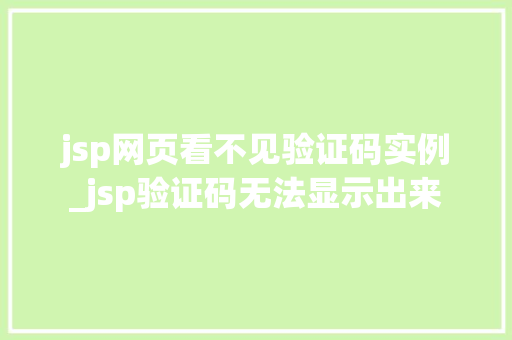 jsp网页看不见验证码实例_jsp验证码无法显示出来  第1张