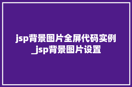 jsp背景图片全屏代码实例_jsp背景图片设置  第1张