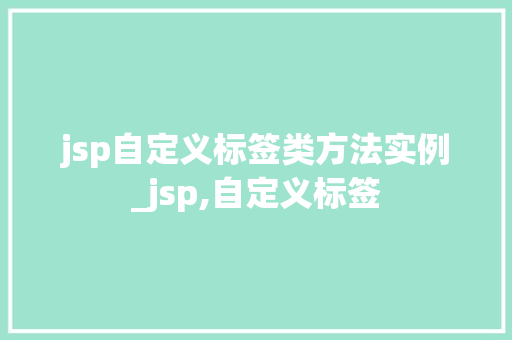 jsp自定义标签类方法实例_jsp,自定义标签  第1张