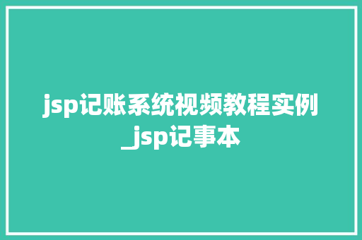 jsp记账系统视频教程实例_jsp记事本
