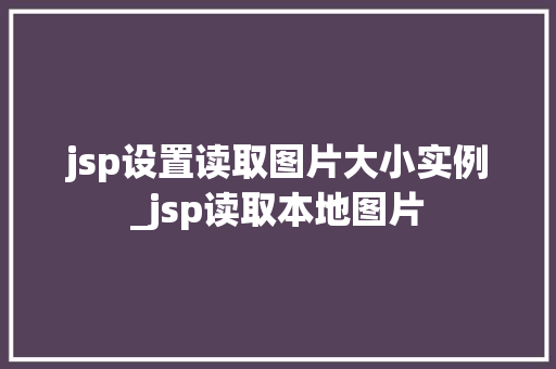 jsp设置读取图片大小实例_jsp读取本地图片