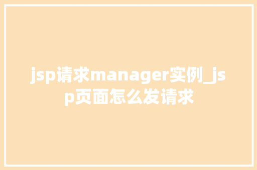 jsp请求manager实例_jsp页面怎么发请求  第1张