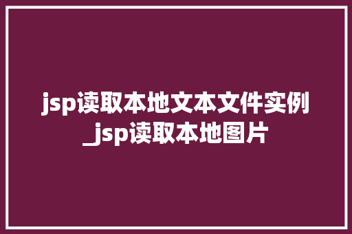 jsp读取本地文本文件实例_jsp读取本地图片