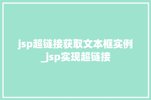 jsp超链接获取文本框实例_jsp实现超链接