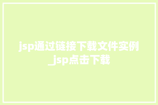 jsp通过链接下载文件实例_jsp点击下载  第1张
