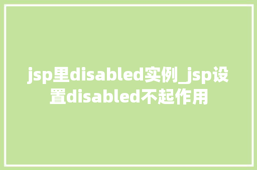jsp里disabled实例_jsp设置disabled不起作用  第1张