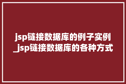 jsp链接数据库的例子实例_jsp链接数据库的各种方式以及实现代码  第1张