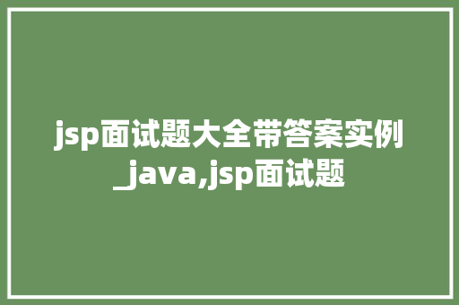 jsp面试题大全带答案实例_java,jsp面试题  第1张