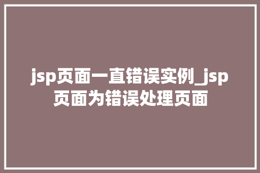 jsp页面一直错误实例_jsp页面为错误处理页面  第1张
