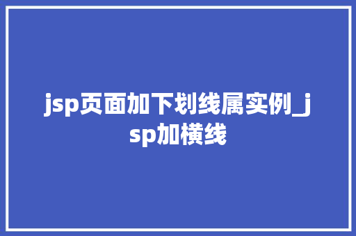 jsp页面加下划线属实例_jsp加横线