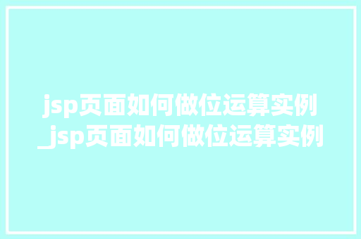 jsp页面如何做位运算实例_jsp页面如何做位运算实例图片