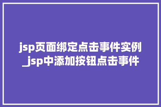 jsp页面绑定点击事件实例_jsp中添加按钮点击事件  第1张