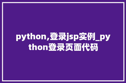 python,登录jsp实例_python登录页面代码