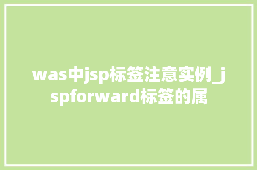 was中jsp标签注意实例_jspforward标签的属  第1张