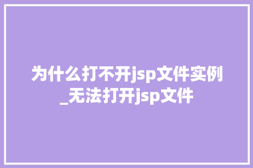 为什么打不开jsp文件实例_无法打开jsp文件