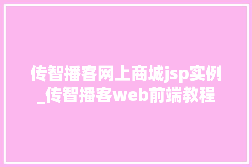 传智播客网上商城jsp实例_传智播客web前端教程