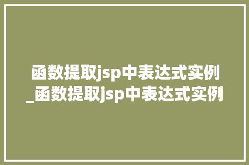 函数提取jsp中表达式实例_函数提取jsp中表达式实例怎么写  第1张