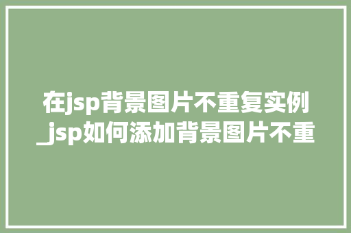 在jsp背景图片不重复实例_jsp如何添加背景图片不重复