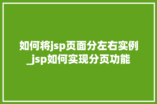 如何将jsp页面分左右实例_jsp如何实现分页功能