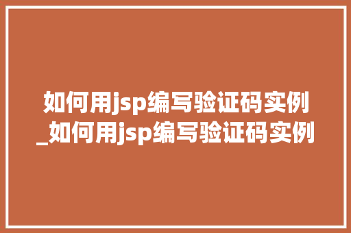 如何用jsp编写验证码实例_如何用jsp编写验证码实例数据