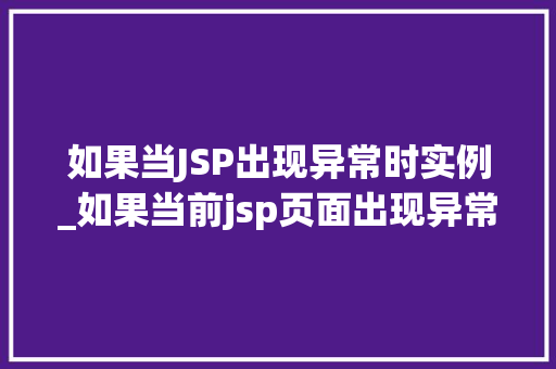 如果当JSP出现异常时实例_如果当前jsp页面出现异常时需要转到一个异常页