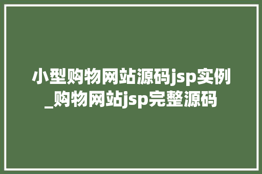 小型购物网站源码jsp实例_购物网站jsp完整源码  第1张