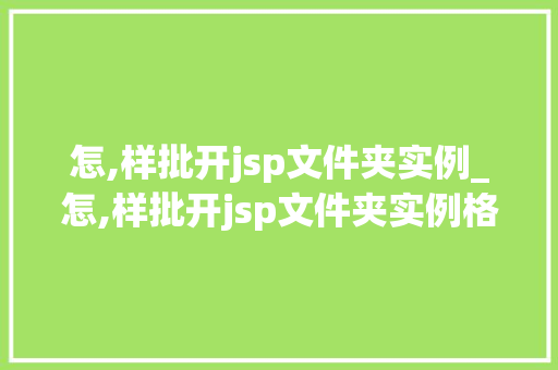 怎,样批开jsp文件夹实例_怎,样批开jsp文件夹实例格式  第1张