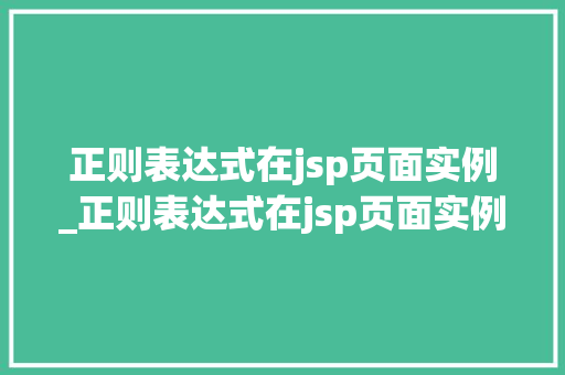 正则表达式在jsp页面实例_正则表达式在jsp页面实例中的作用  第1张