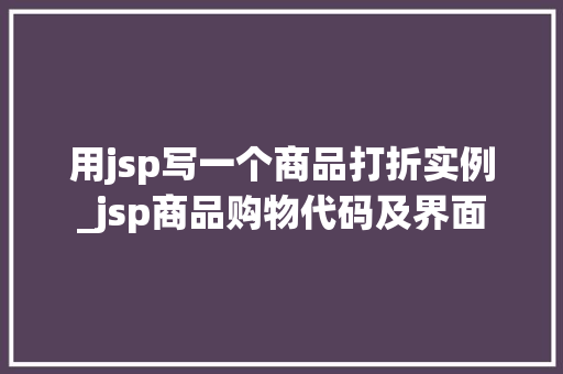 用jsp写一个商品打折实例_jsp商品购物代码及界面  第1张