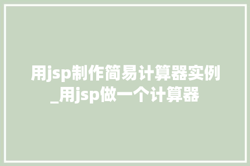 用jsp制作简易计算器实例_用jsp做一个计算器