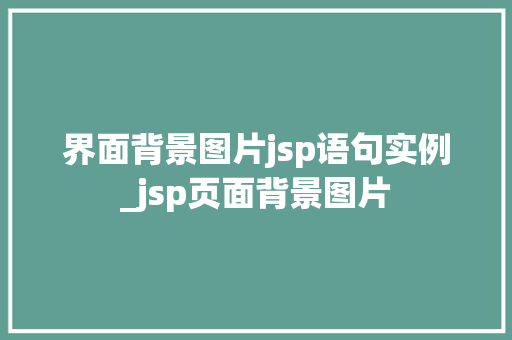 界面背景图片jsp语句实例_jsp页面背景图片  第1张