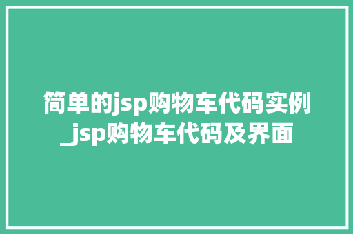 简单的jsp购物车代码实例_jsp购物车代码及界面  第1张