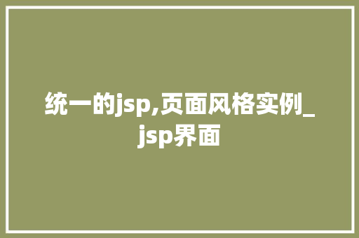 统一的jsp,页面风格实例_jsp界面