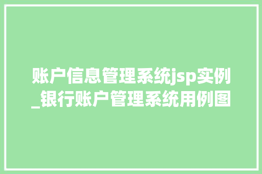 账户信息管理系统jsp实例_银行账户管理系统用例图