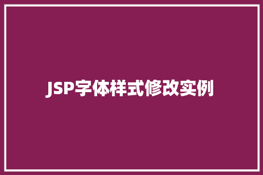 JSP字体样式修改实例