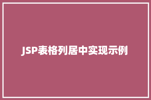 JSP表格列居中实现示例