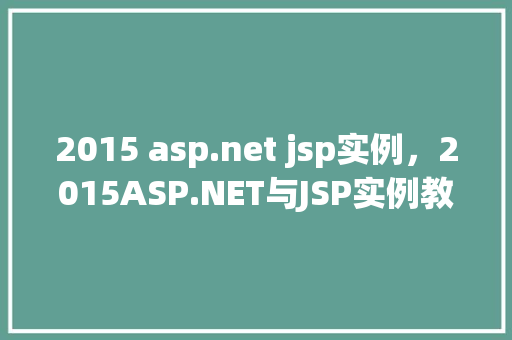 2015 asp.net jsp实例，2015ASP.NET与JSP实例教程