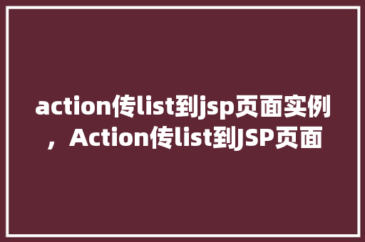 action传list到jsp页面实例，Action传list到JSP页面实例