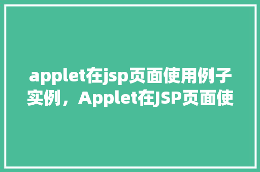 applet在jsp页面使用例子实例，Applet在JSP页面使用例子实例