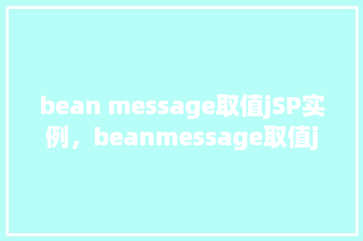 bean message取值jSP实例，beanmessage取值jSP实例  第1张