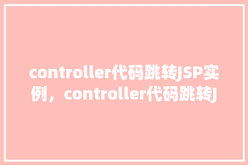 controller代码跳转JSP实例，controller代码跳转JSP实例