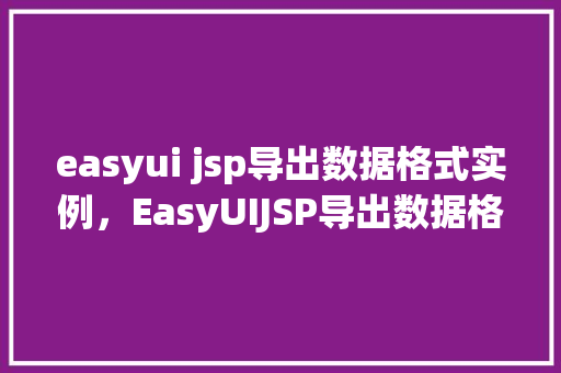 easyui jsp导出数据格式实例，EasyUIJSP导出数据格式实例  第1张